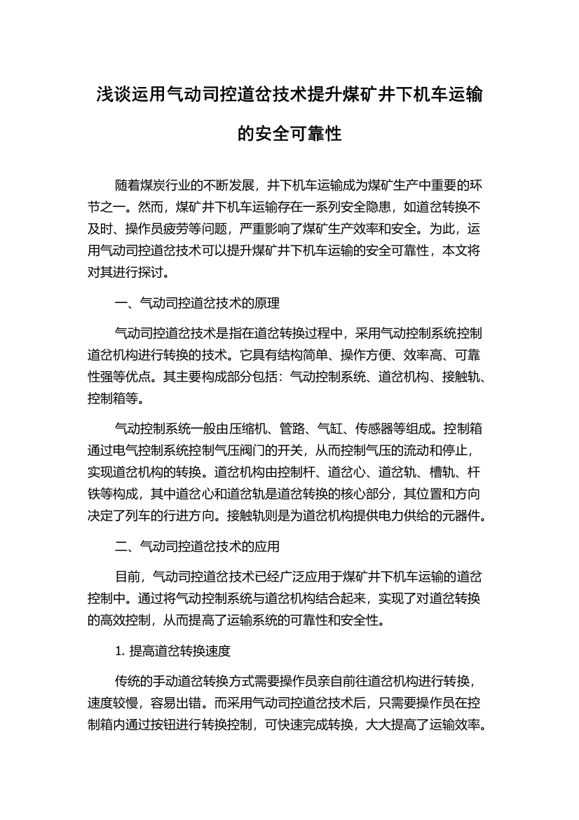 浅谈运用气动司控道岔技术提升煤矿井下机车运输的安全可靠性