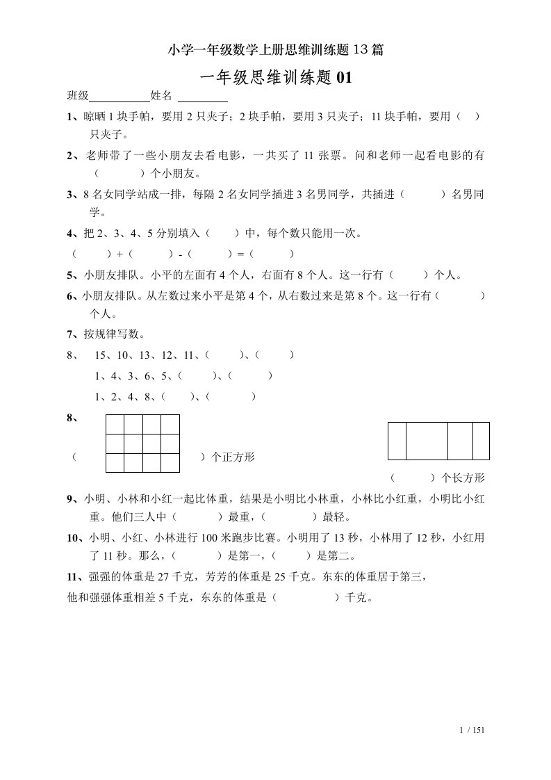 小学一年级数学上册思维训练题13篇