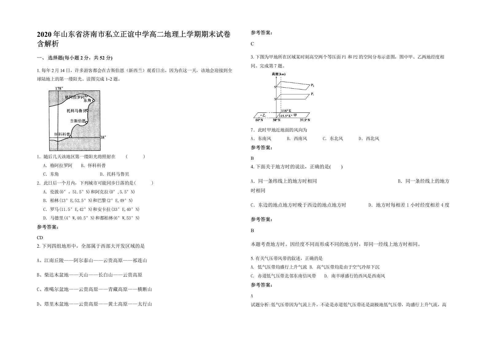 2020年山东省济南市私立正谊中学高二地理上学期期末试卷含解析