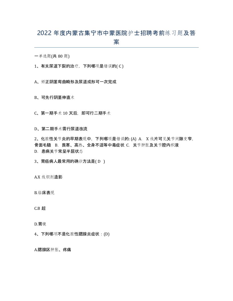 2022年度内蒙古集宁市中蒙医院护士招聘考前练习题及答案