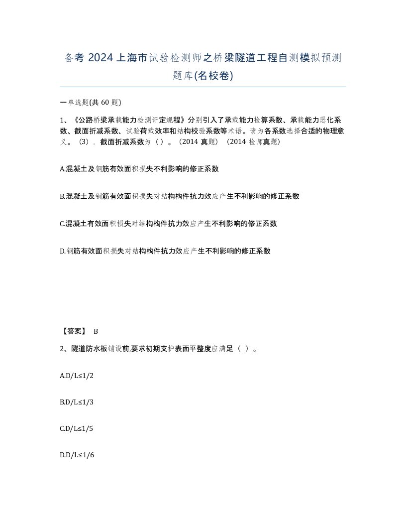 备考2024上海市试验检测师之桥梁隧道工程自测模拟预测题库名校卷