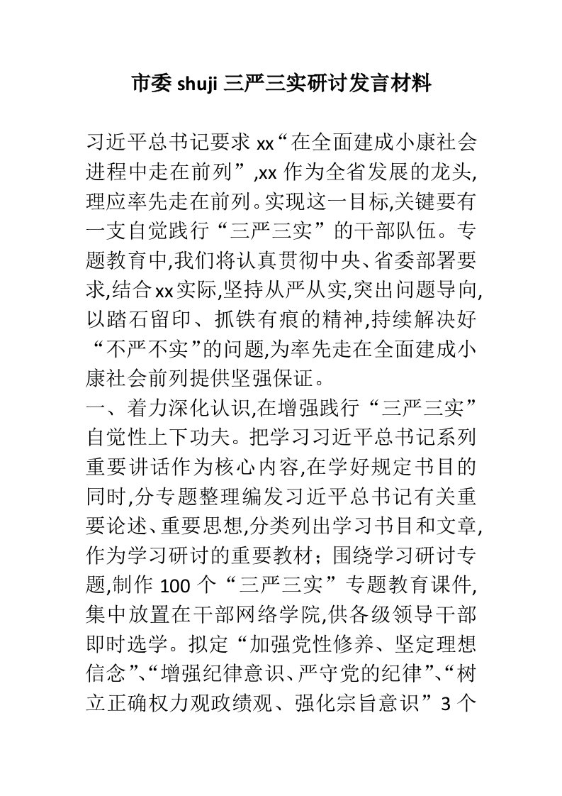 市委shuji三严三实研讨发言材料