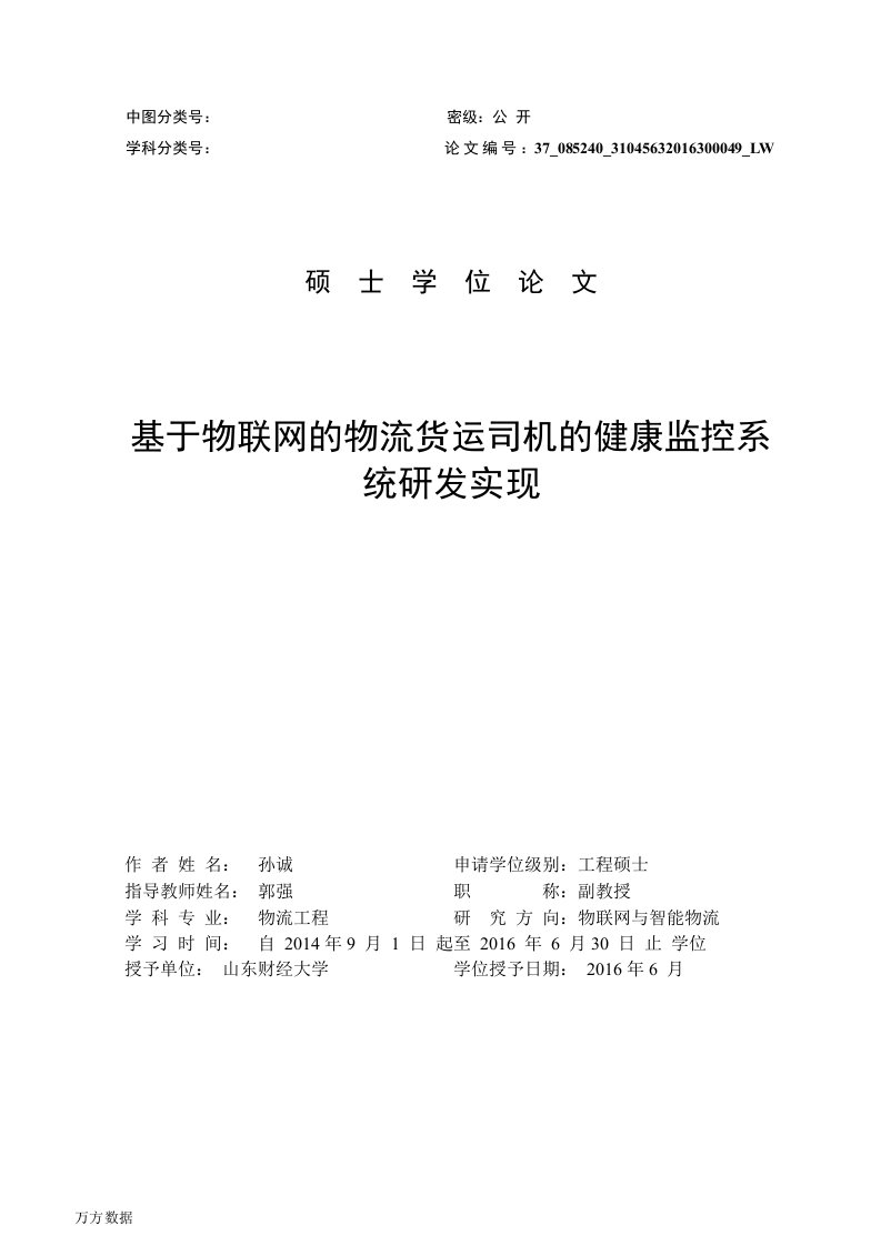 基于物联网的物流货运司机的健康监控系