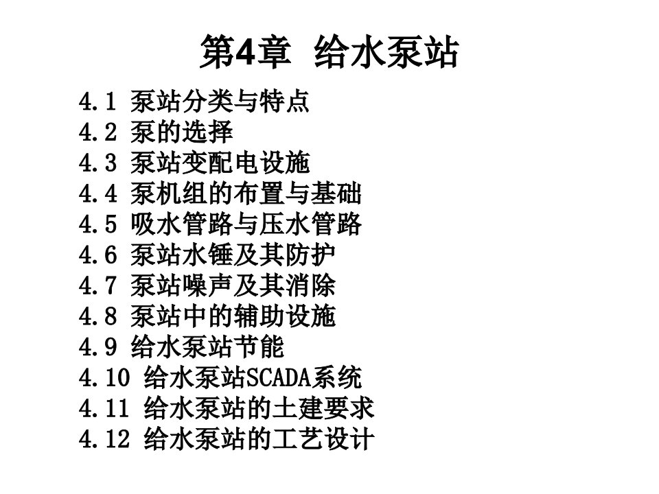 泵与泵站第五版第四章给水泵站