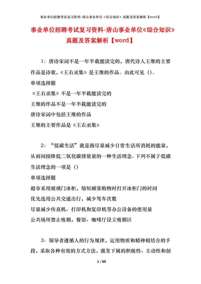 事业单位招聘考试复习资料-唐山事业单位综合知识真题及答案解析word