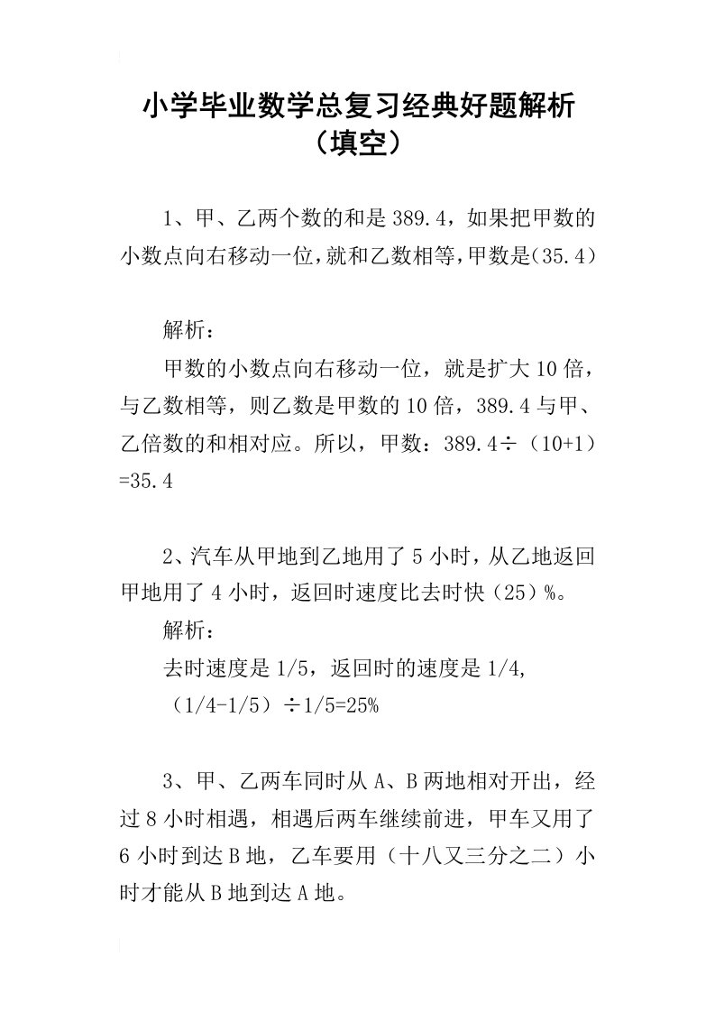 小学毕业数学总复习经典好题解析填空