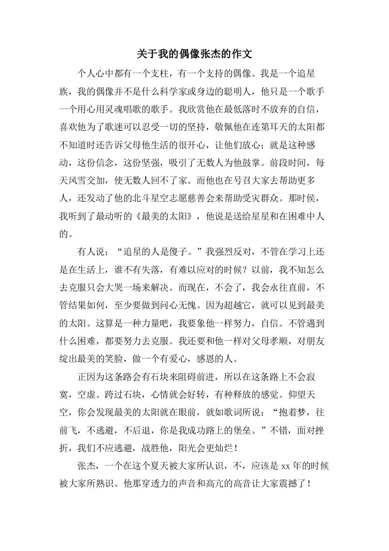 关于我的偶像张杰的作文