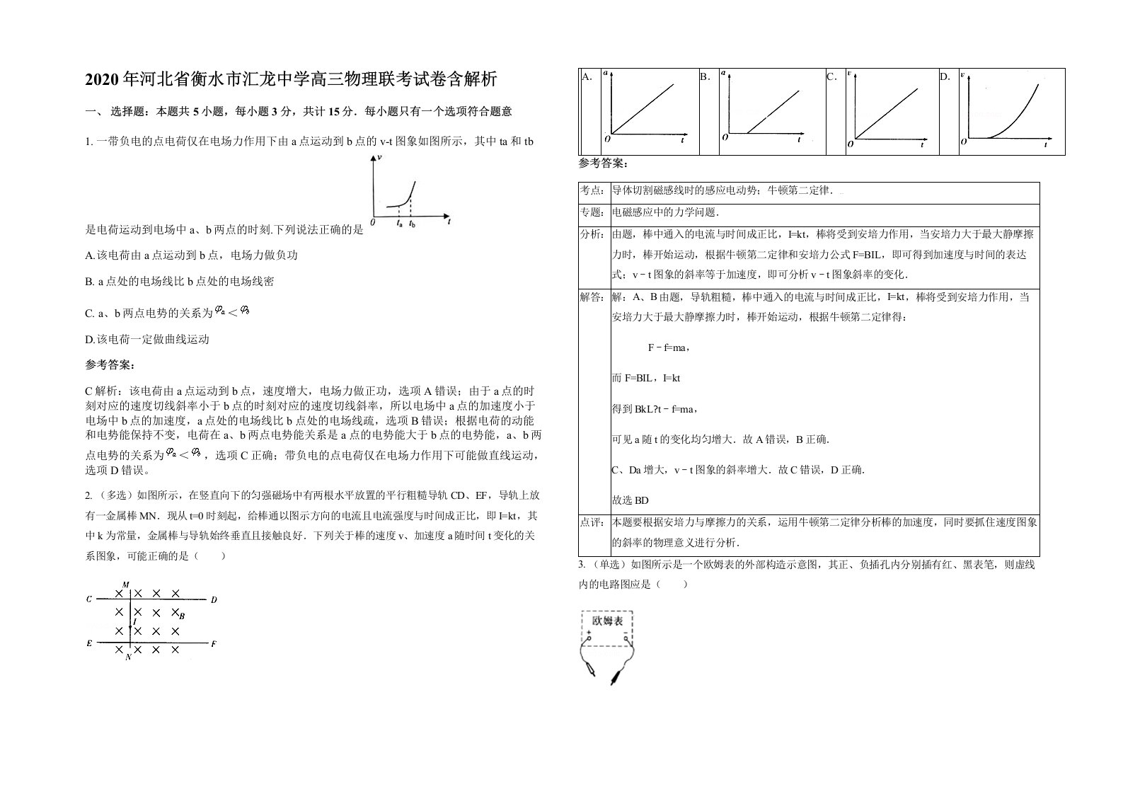 2020年河北省衡水市汇龙中学高三物理联考试卷含解析