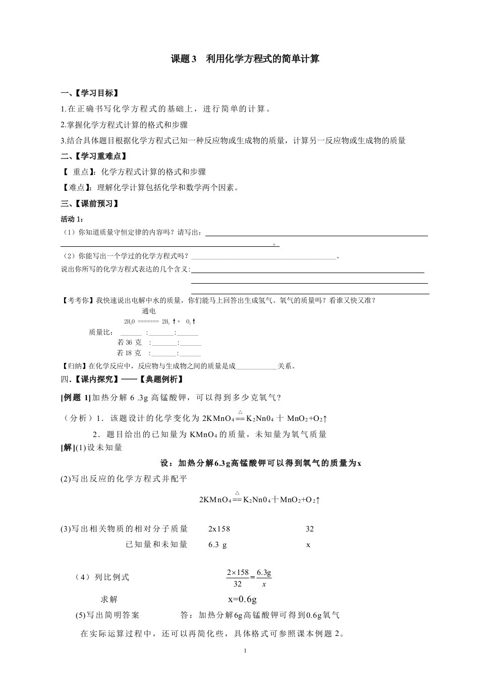 利用化学方程式简单计算教案