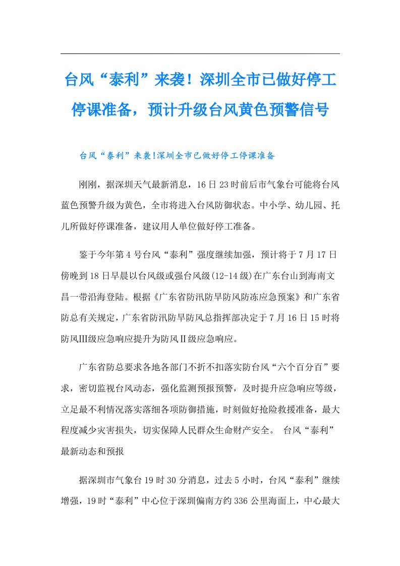 台风“泰利”来袭！深圳全市已做好停工停课准备，预计升级台风黄色预警信号