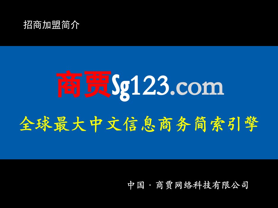 商贾代理商招商简介