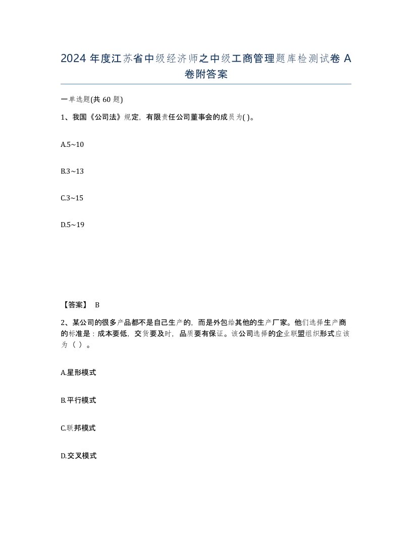 2024年度江苏省中级经济师之中级工商管理题库检测试卷A卷附答案