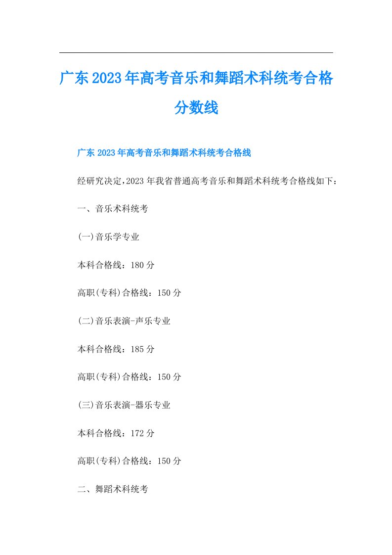 广东高考音乐和舞蹈术科统考合格分数线