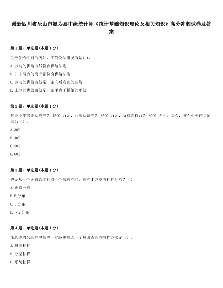 最新四川省乐山市犍为县中级统计师《统计基础知识理论及相关知识》高分冲刺试卷及答案