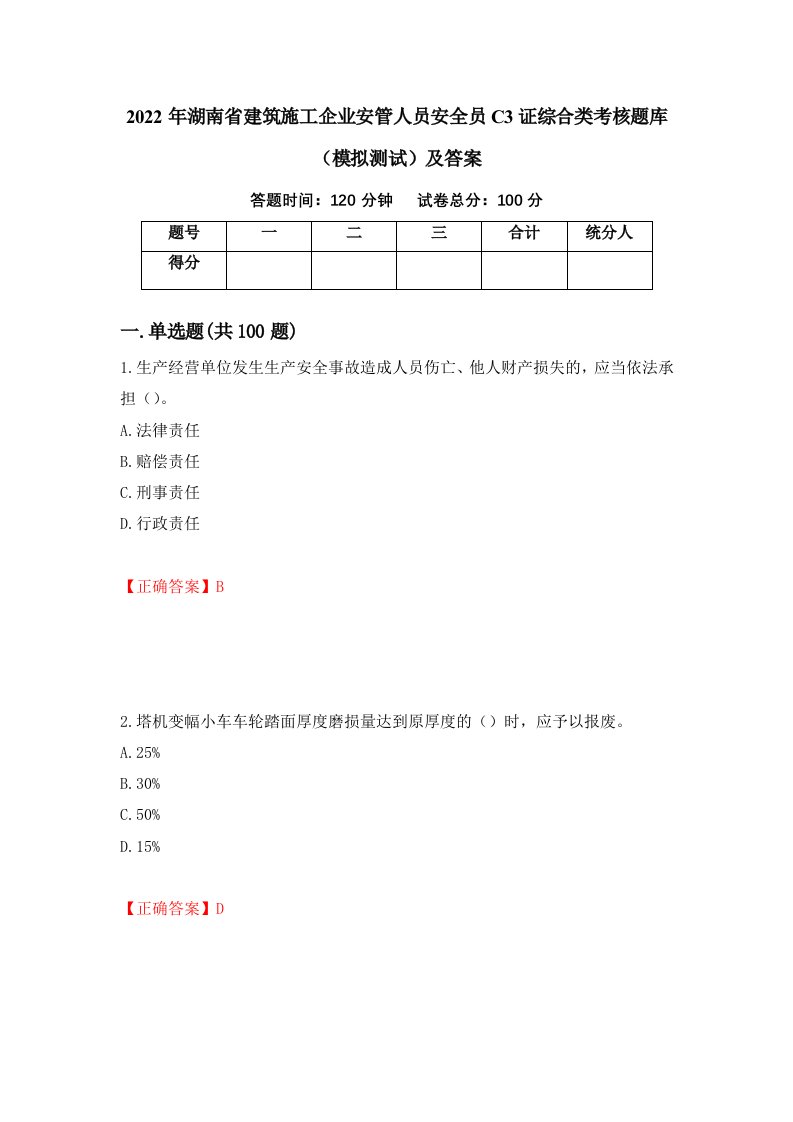 2022年湖南省建筑施工企业安管人员安全员C3证综合类考核题库模拟测试及答案30