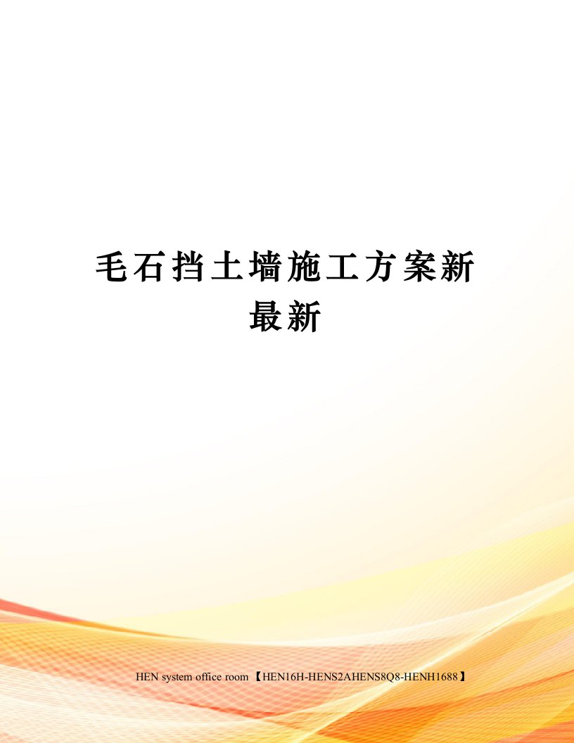 毛石挡土墙施工方案新最新完整版