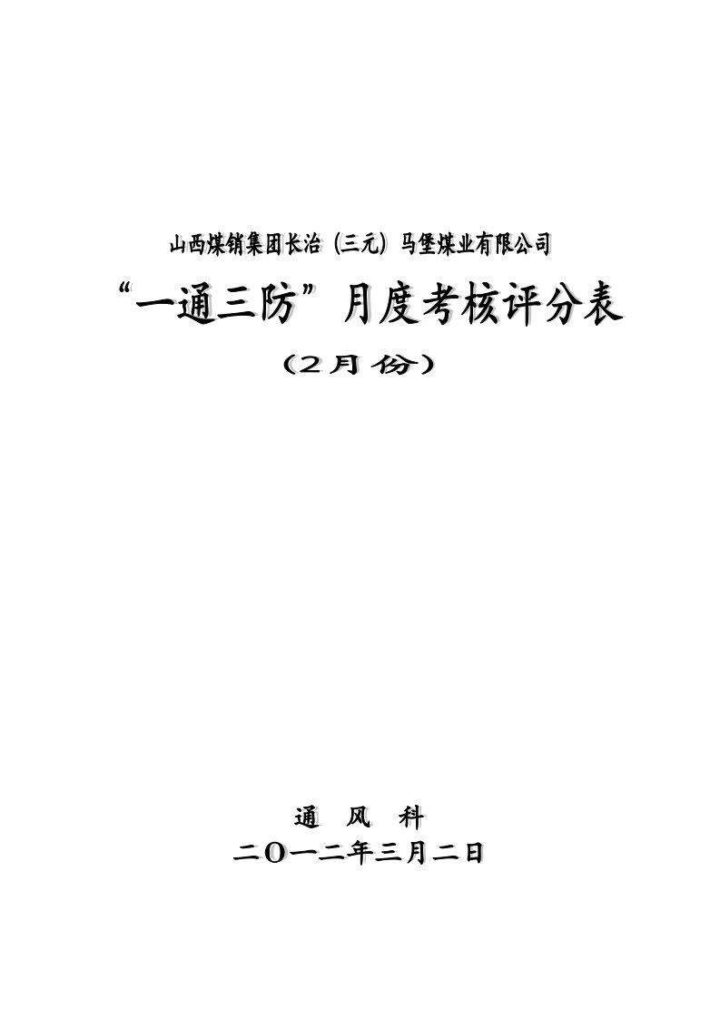 精选某公司一通三防月度考核表