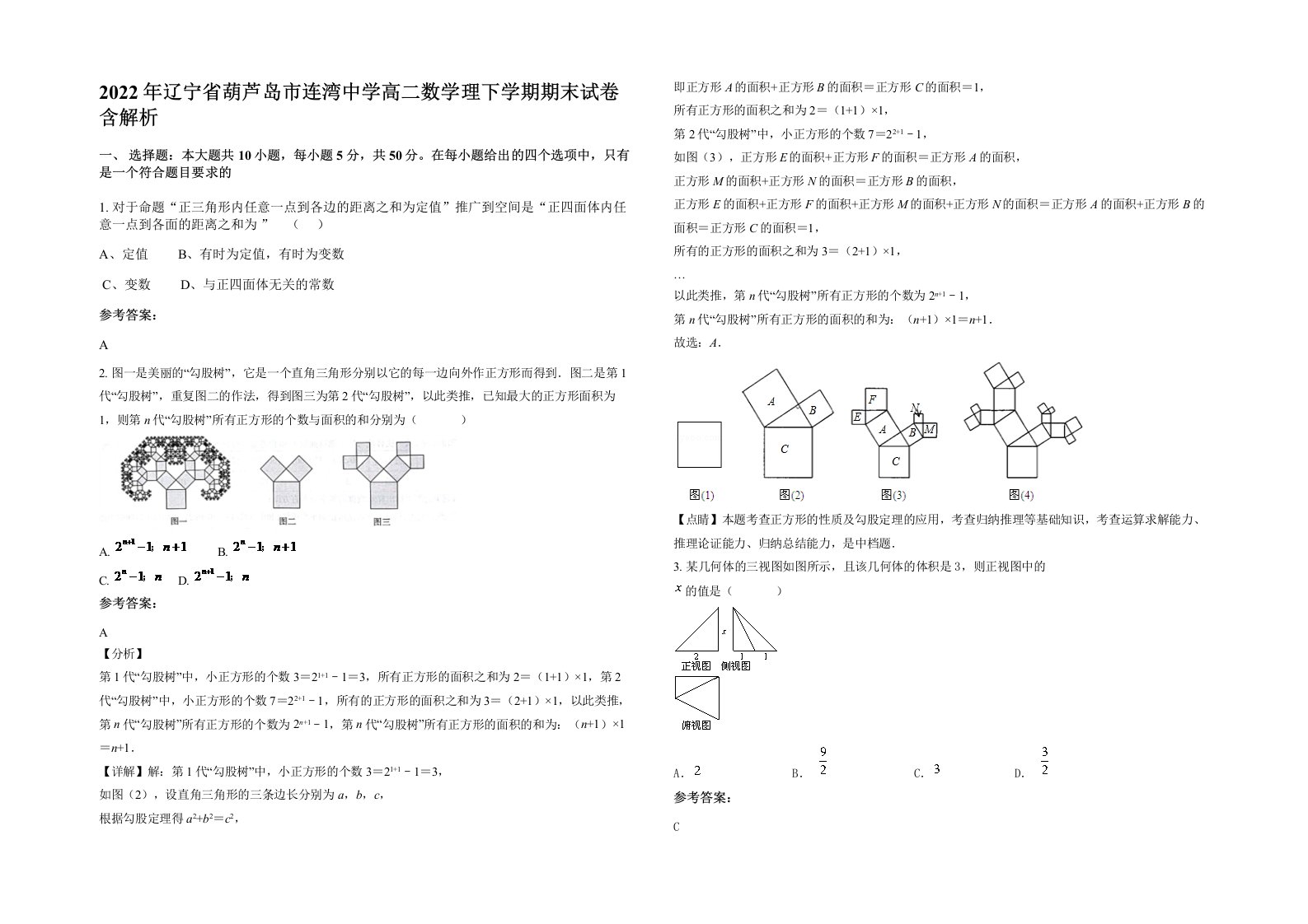 2022年辽宁省葫芦岛市连湾中学高二数学理下学期期末试卷含解析