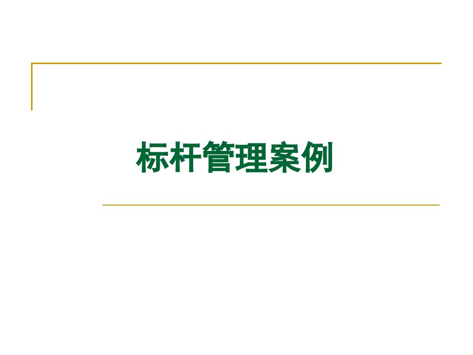 工具之首的标杆管理培训讲义之十标杆管理与一流导