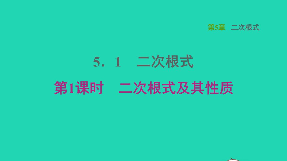 2021秋八年级数学上册第5章二次根式5.1二次根式第1课时二次根式及其性质课件新版湘教版