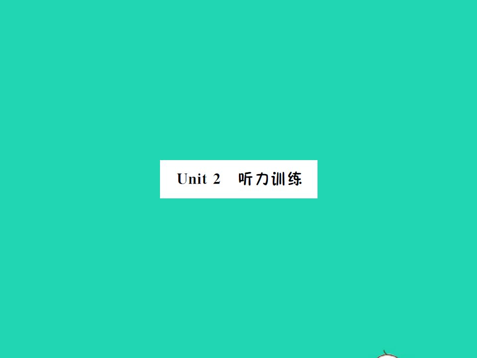 2022春三年级英语下册Unit2Myfamily听力训练习题课件人教PEP