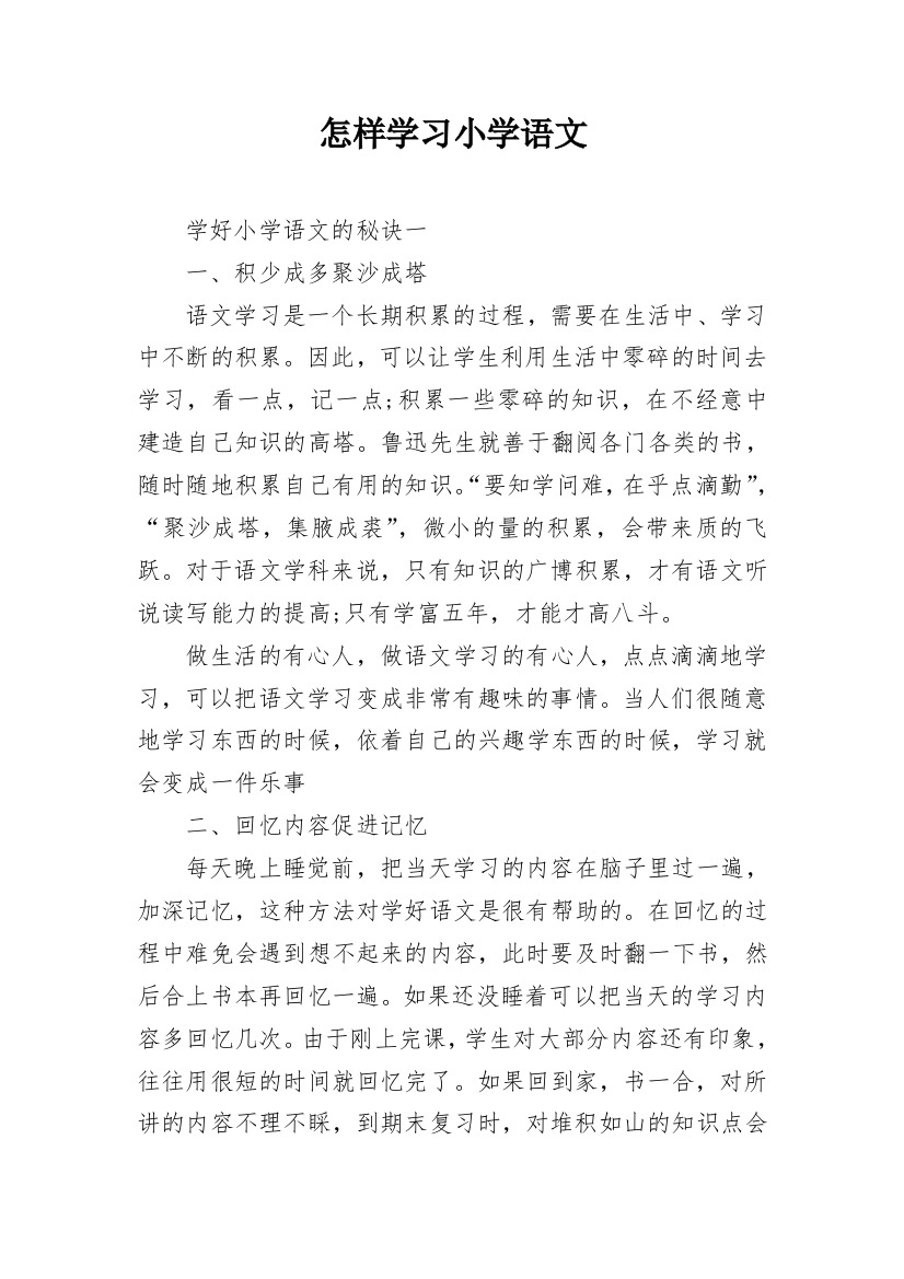 怎样学习小学语文