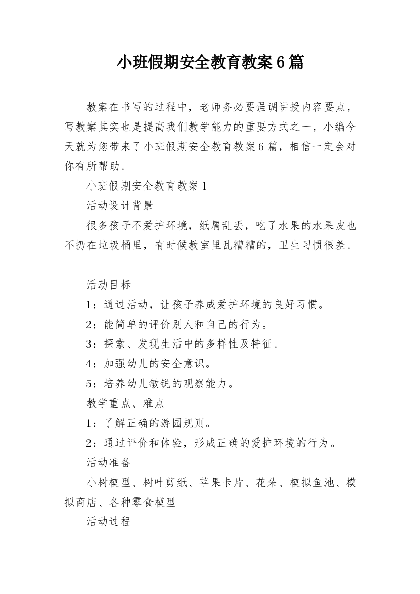 小班假期安全教育教案6篇