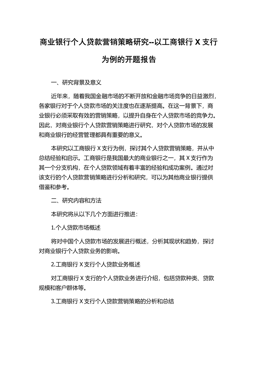 商业银行个人贷款营销策略研究--以工商银行X支行为例的开题报告