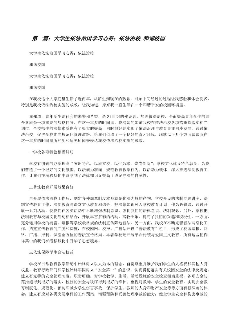 大学生依法治国学习心得：依法治校和谐校园[修改版]