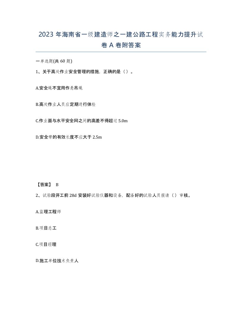 2023年海南省一级建造师之一建公路工程实务能力提升试卷A卷附答案