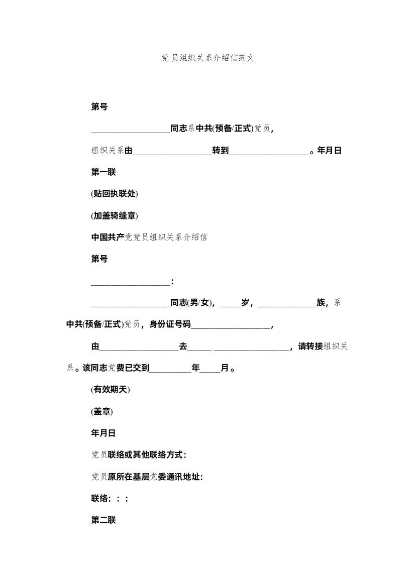 2022党员组织关系介绍信范文精选