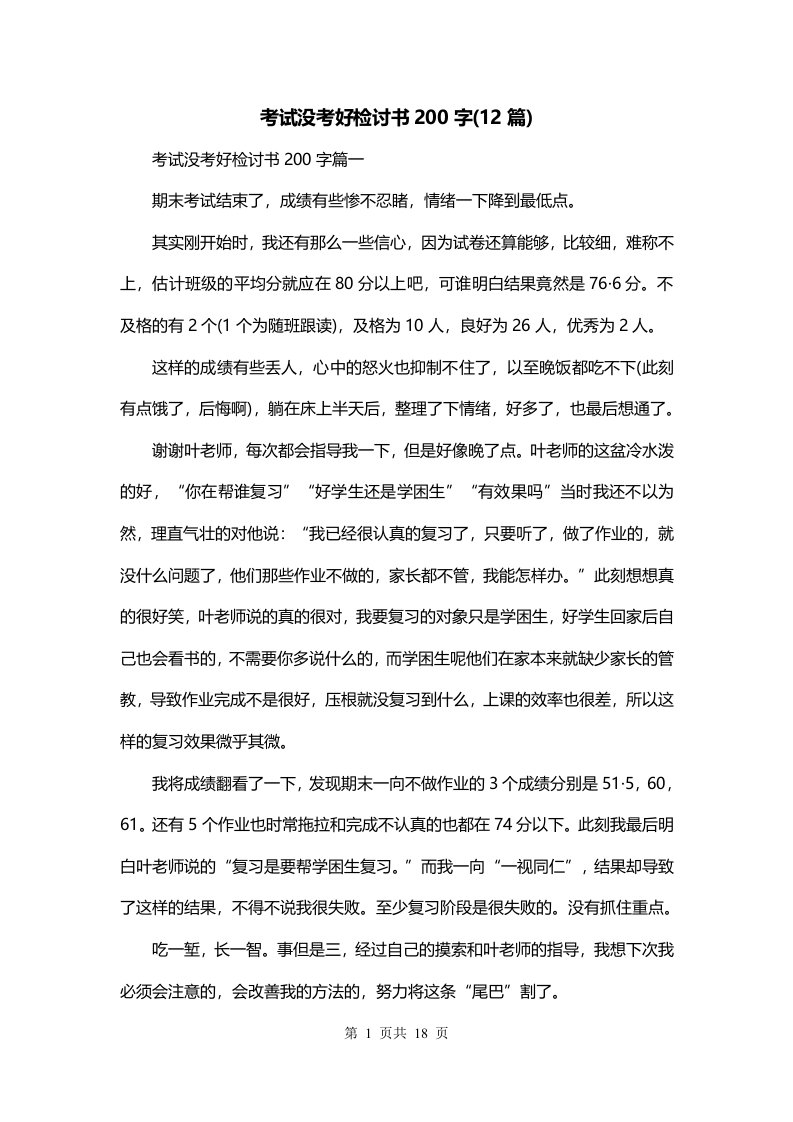 考试没考好检讨书200字12篇