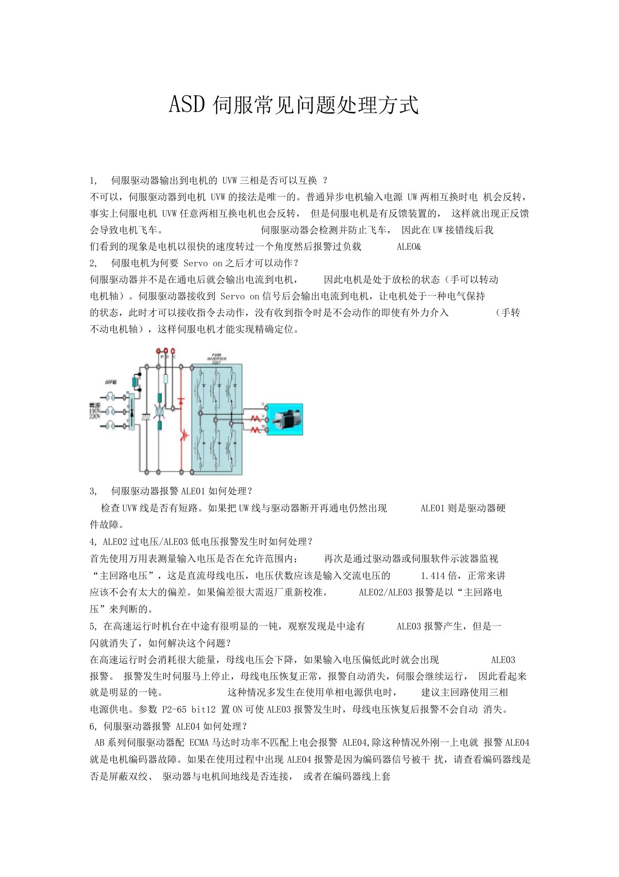 ASD伺服常见问题处理方式