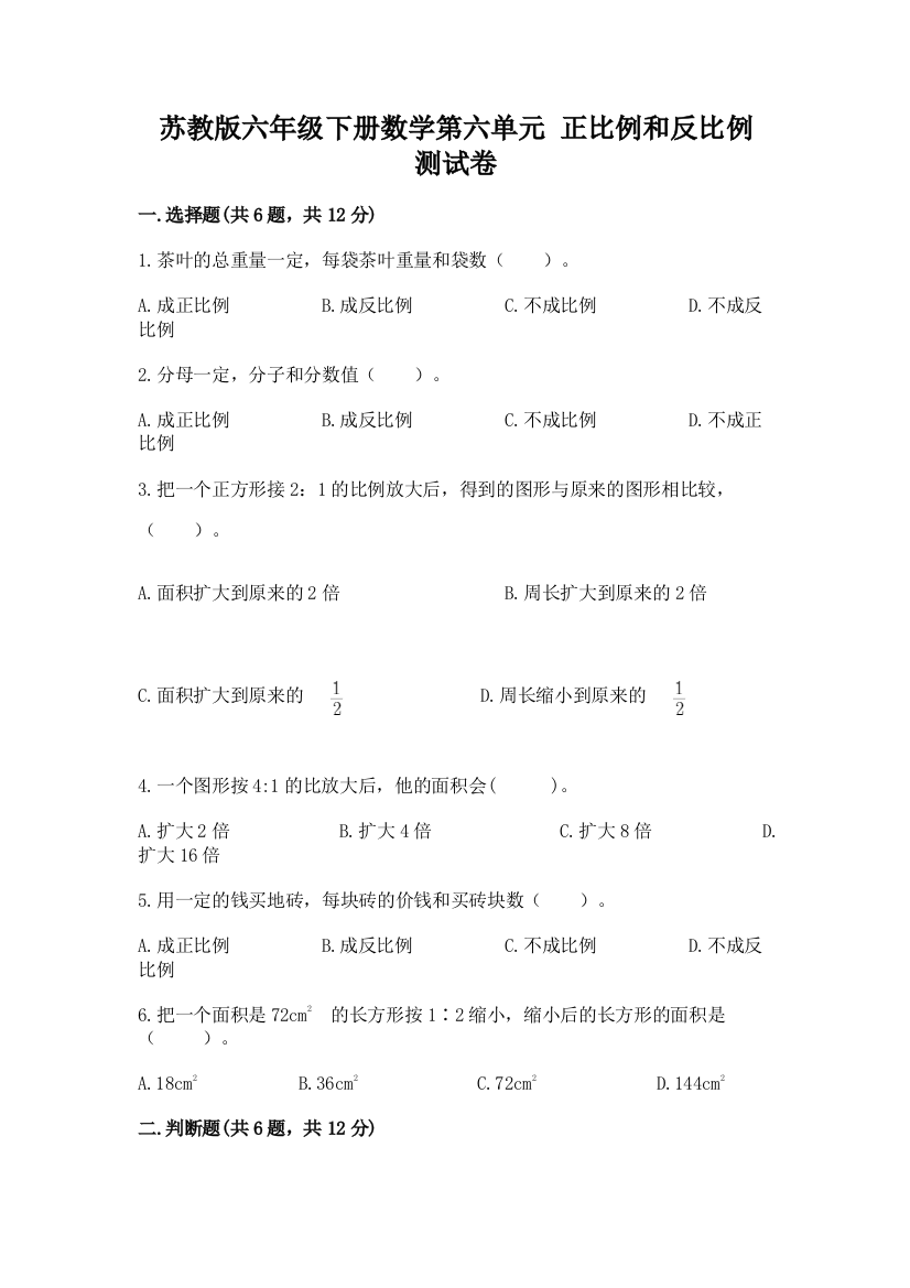 苏教版六年级下册数学第六单元