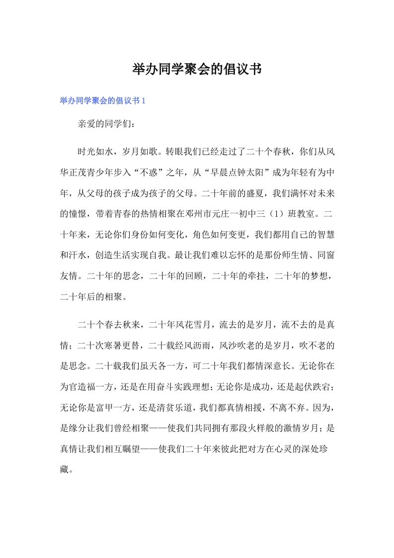 举办同学聚会的倡议书