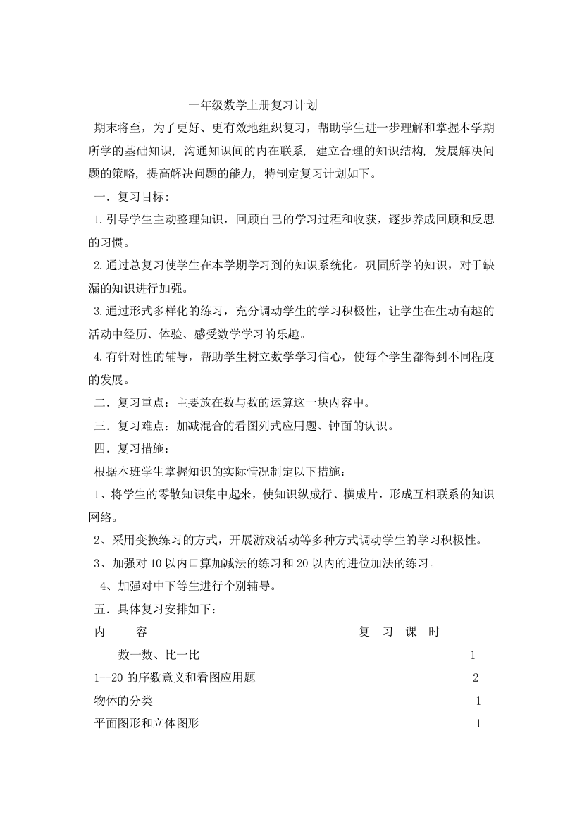 一年级数学上册复习工作计划