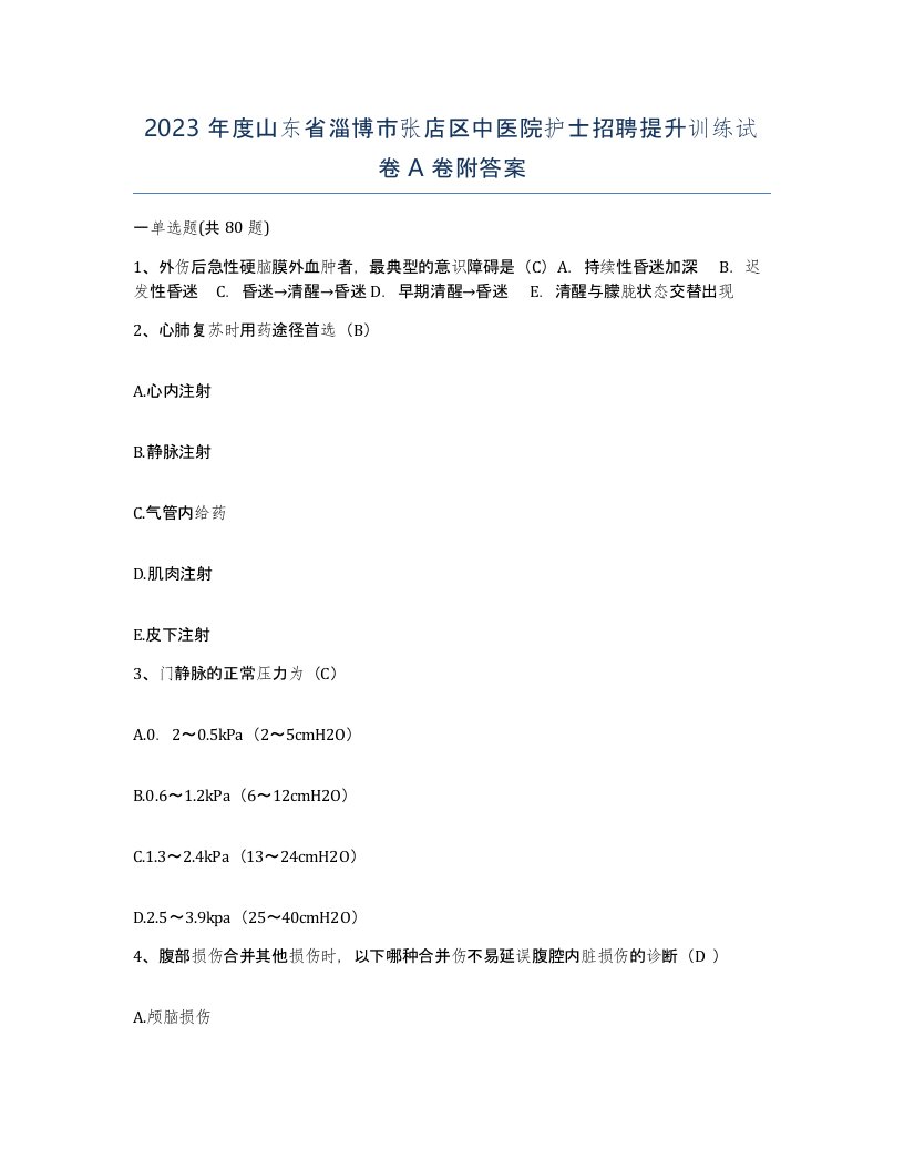 2023年度山东省淄博市张店区中医院护士招聘提升训练试卷A卷附答案