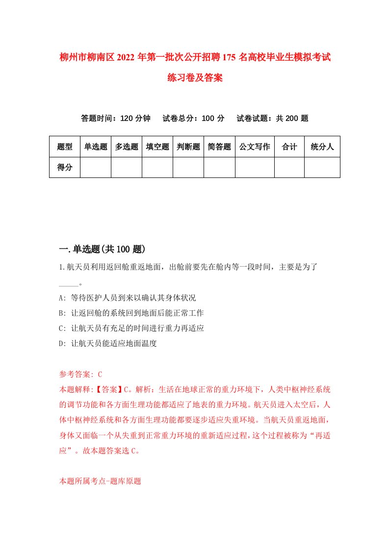 柳州市柳南区2022年第一批次公开招聘175名高校毕业生模拟考试练习卷及答案7