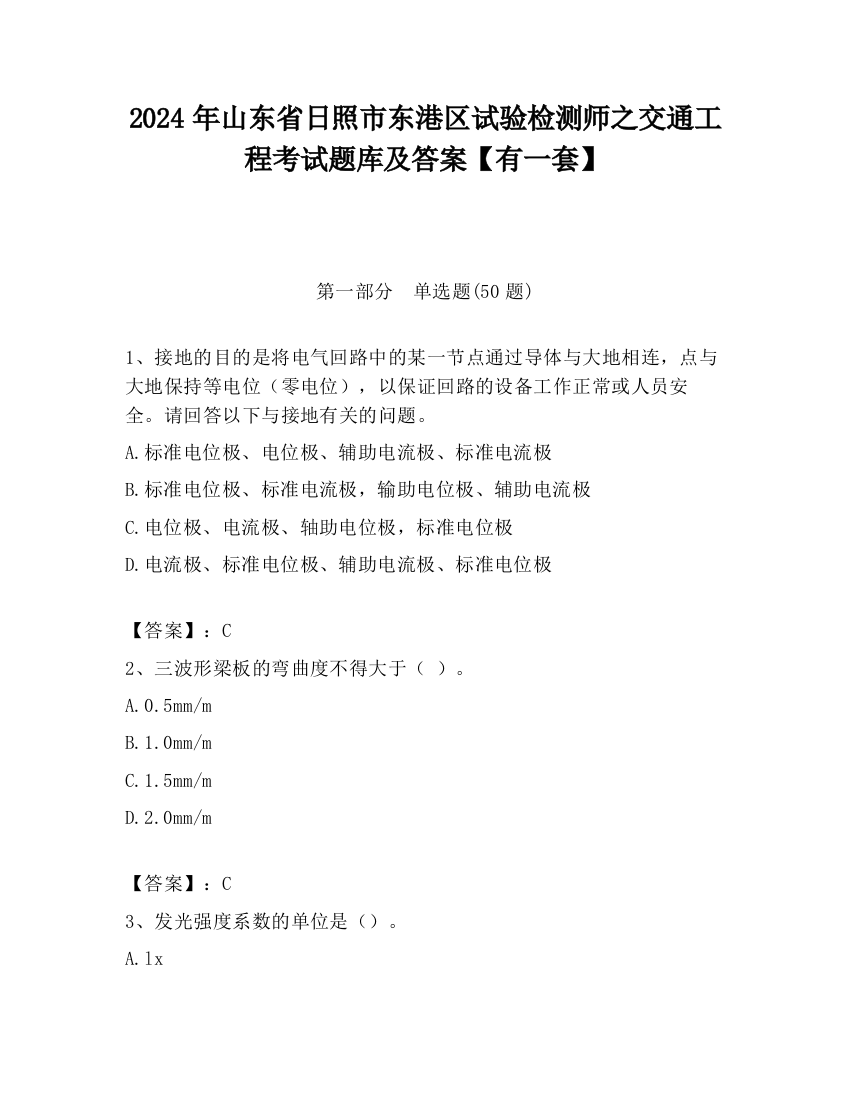 2024年山东省日照市东港区试验检测师之交通工程考试题库及答案【有一套】