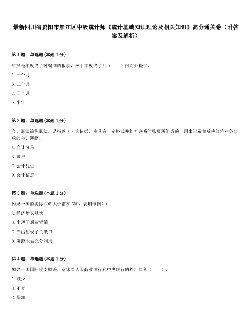 最新四川省资阳市雁江区中级统计师《统计基础知识理论及相关知识》高分通关卷（附答案及解析）