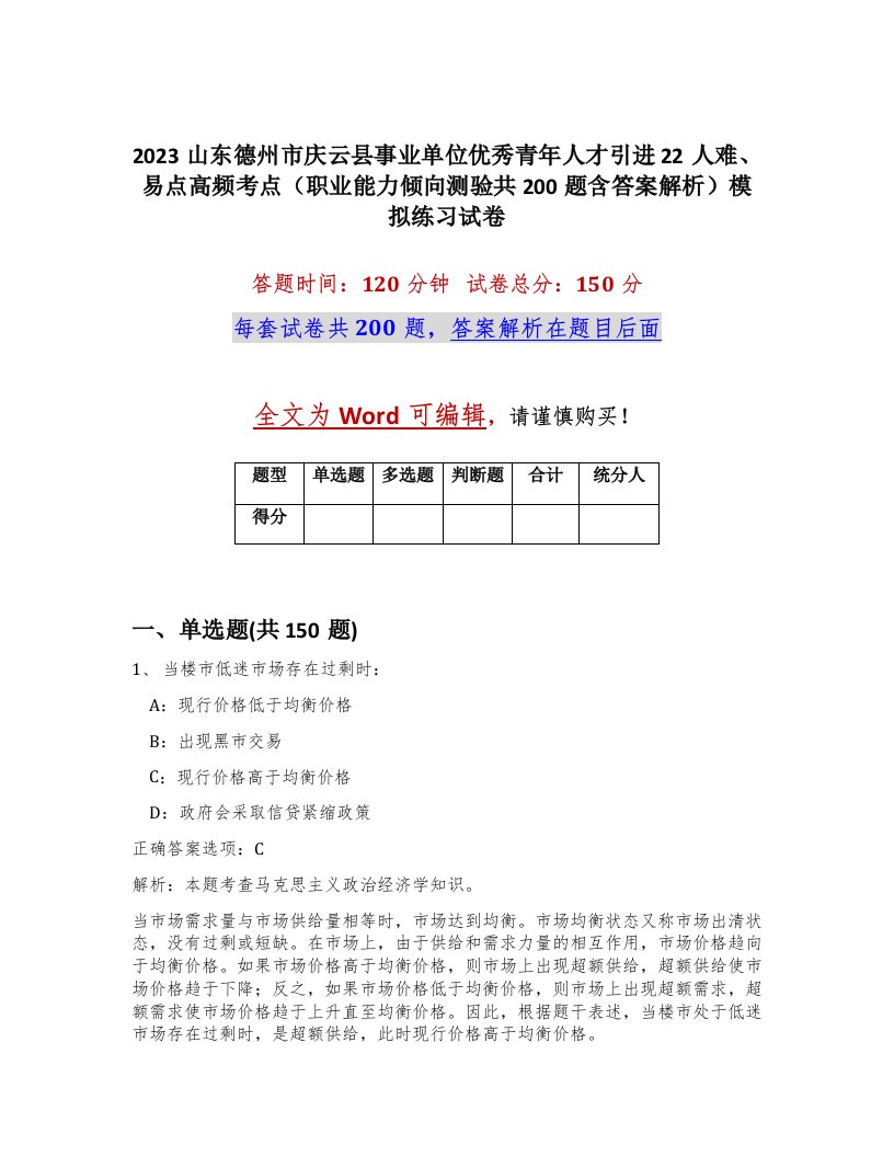 2023山东德州市庆云县事业单位优秀青年人才引进22人难易点高频考点职业能力倾向测验共200题含答案解析模拟练习试卷