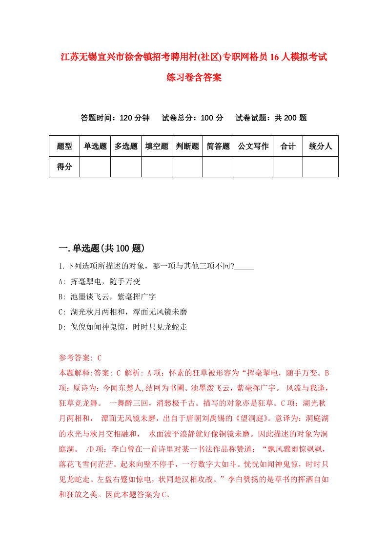 江苏无锡宜兴市徐舍镇招考聘用村社区专职网格员16人模拟考试练习卷含答案第0版