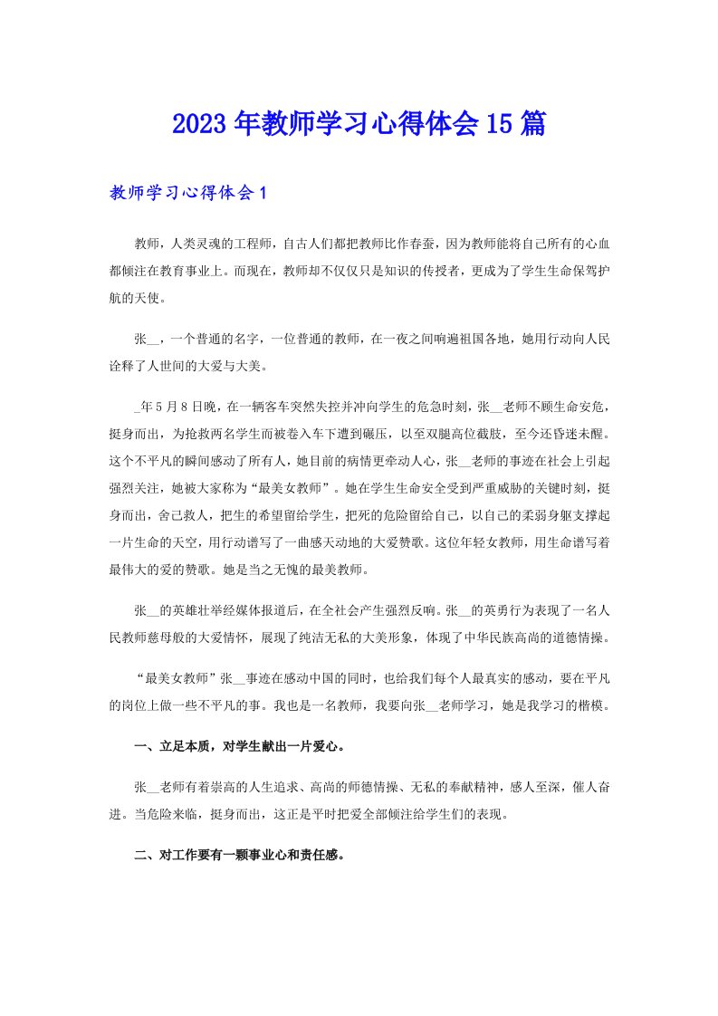 2023年教师学习心得体会15篇