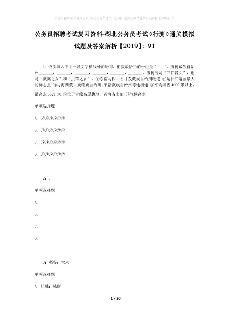 公务员招聘考试复习资料-湖北公务员考试行测通关模拟试题及答案解析201991_4