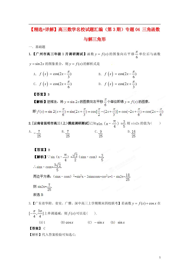 高三数学名校试题汇编（第3期）专题04