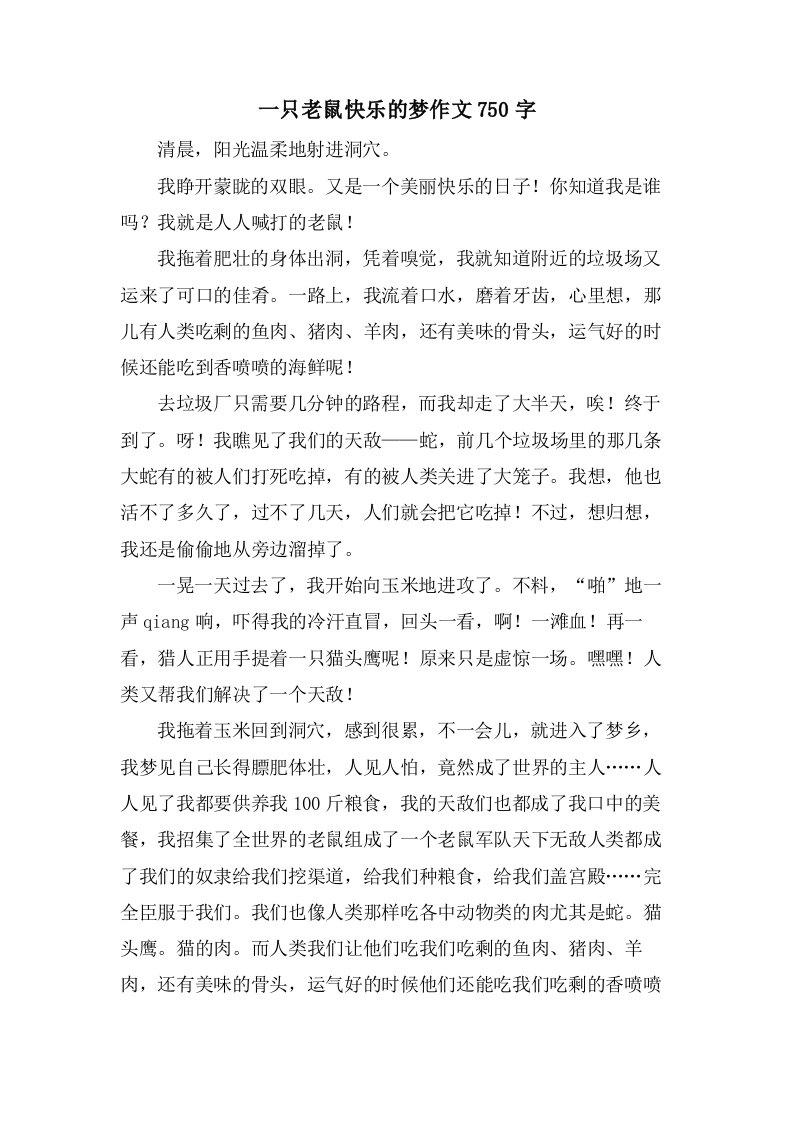 一只老鼠快乐的梦作文750字