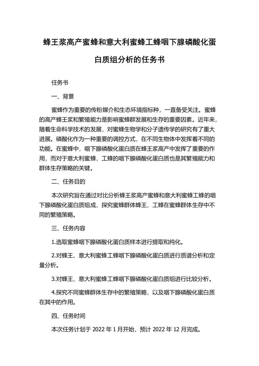 蜂王浆高产蜜蜂和意大利蜜蜂工蜂咽下腺磷酸化蛋白质组分析的任务书