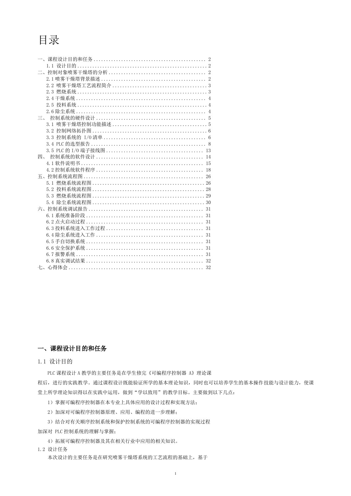 PLC喷雾干燥塔控制系统设计总课程设计报告