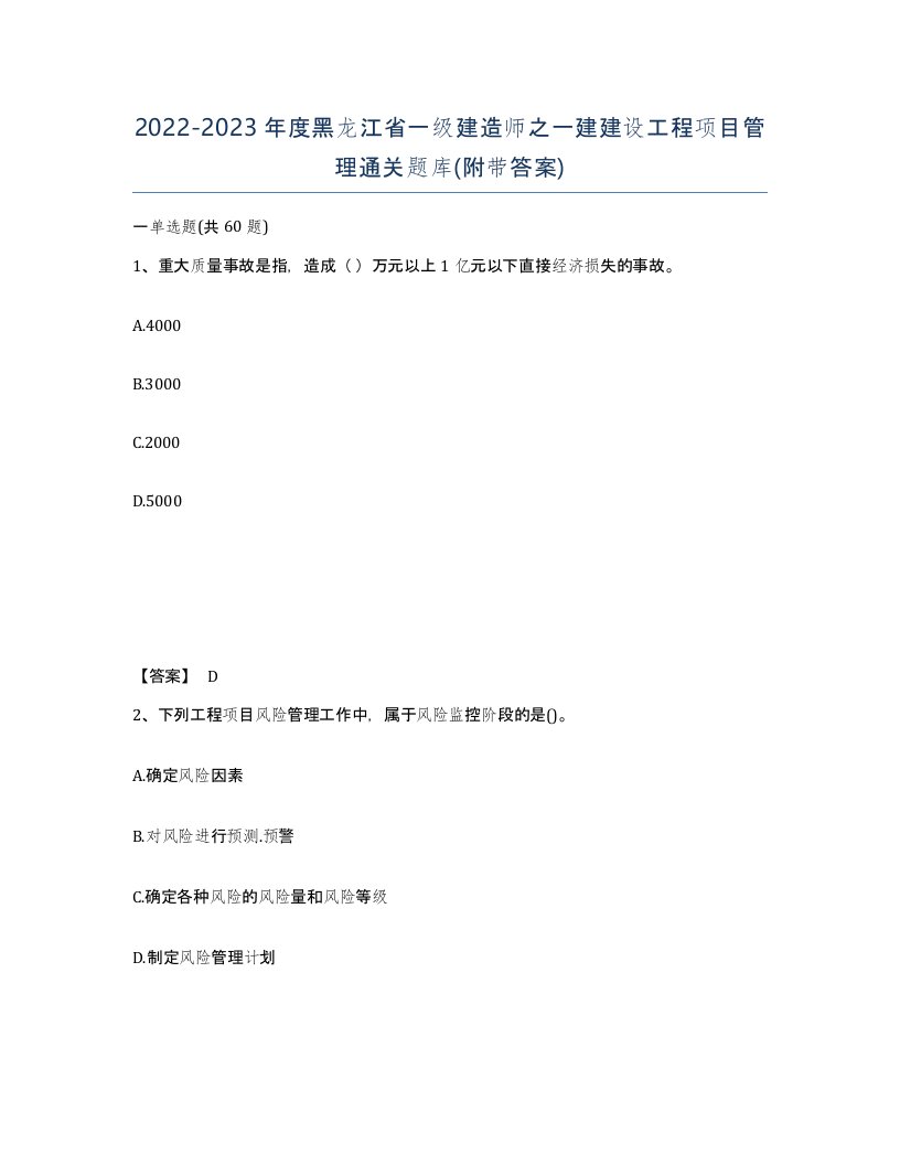 2022-2023年度黑龙江省一级建造师之一建建设工程项目管理通关题库附带答案