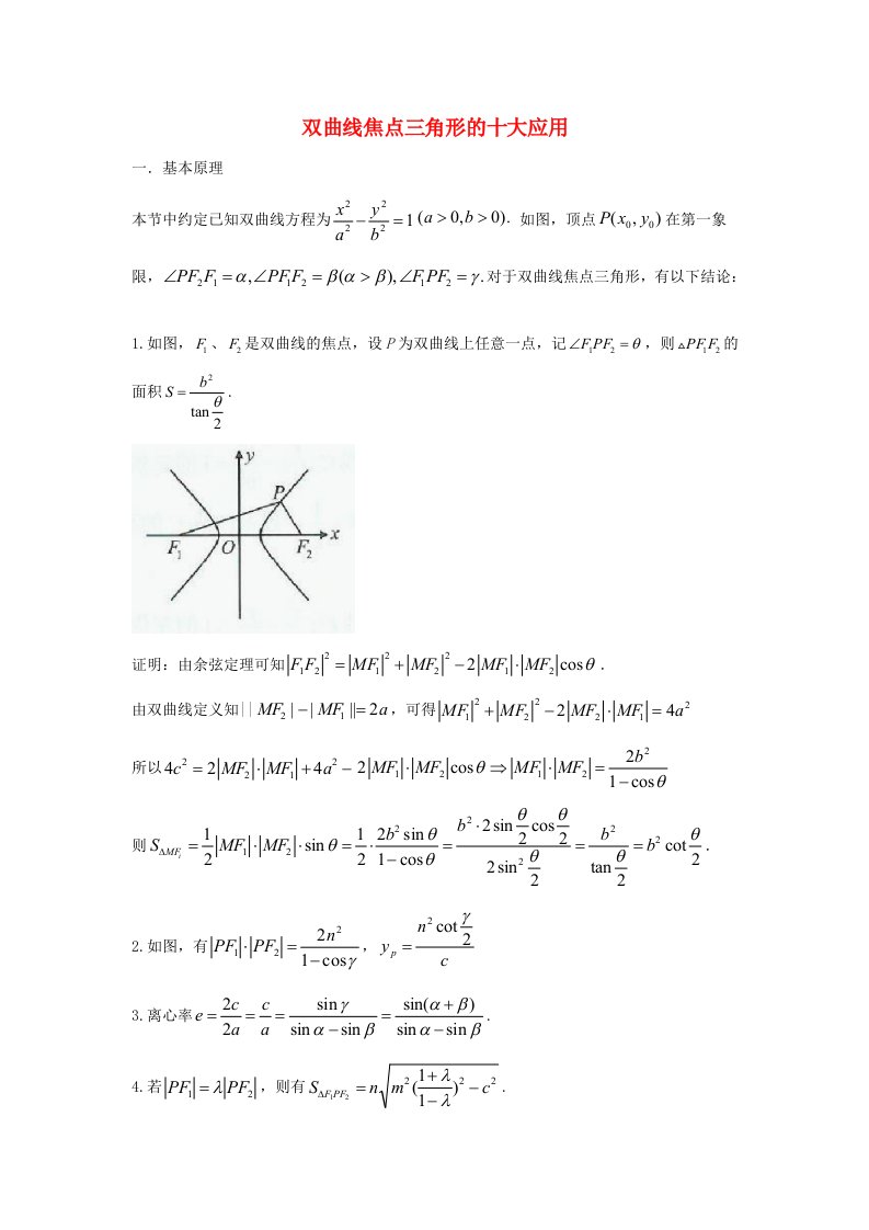 高三数学二轮培优微专题36讲22双曲线焦点三角形的十大应用